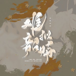 寰域fslkong - 难拟韶时