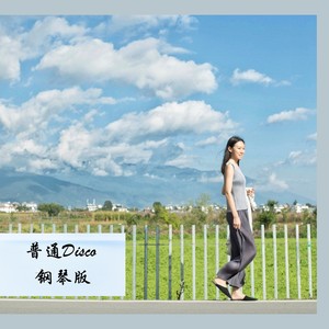 普通Disco (Demo)