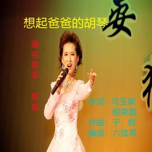 想起爸爸的胡琴 (伴奏)