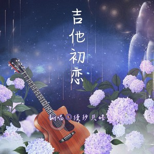 吉他初恋 (女声版)