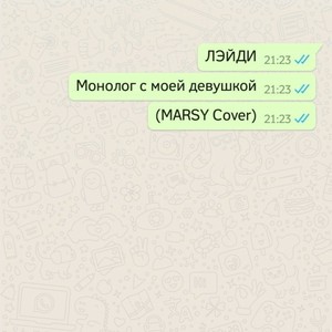 Монолог с моей девушкой (Marsy Cover)