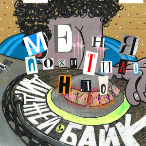 Ебля (Cable Toy Remix|Explicit)