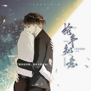 将离 - 十年知意——《安知我意》同人歌纯歌版