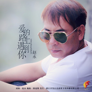 爱的路上遇到你