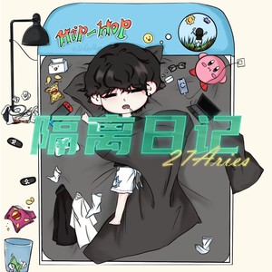 隔离日记 - 27Ar1es封面