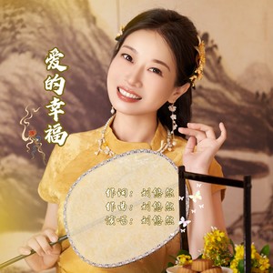 爱的幸福