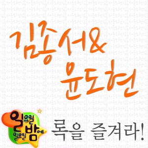 일밤 오늘을 즐겨라 록 프로젝트