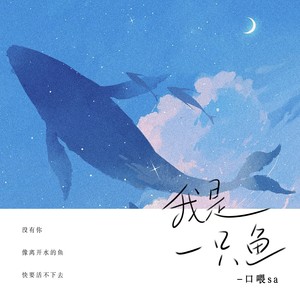 我是一只鱼 (抒情版)