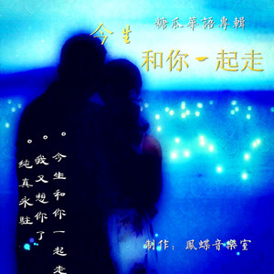 今生和你一起走