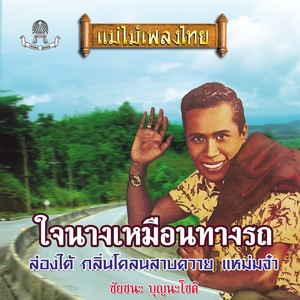 แม่ไม้เพลงไทย ชุด ใจนางเหมือนทางรถ