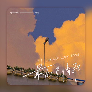七元 - 最后一首情歌 (I love you so I love you baby)