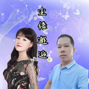 尘缘邂逅