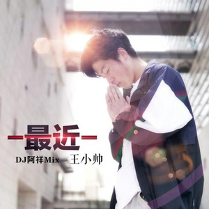 王小帅-最近 (删减咚鼓版|阿祥 remix) - 阿祥封面