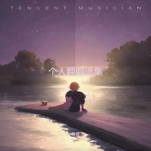 给从前的自己 (Live)