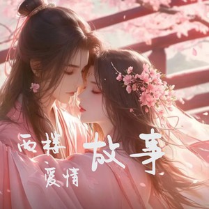 西楼爱情故事 (西楼儿女原曲)