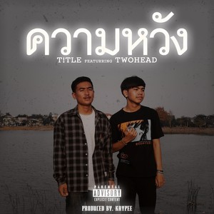 ความหวัง (Explicit)
