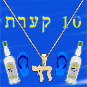 10 קרעת (Explicit)