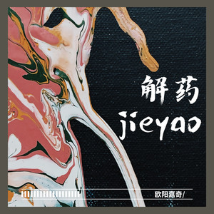 解药
