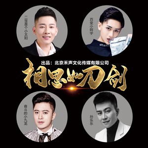 相思如刀剑