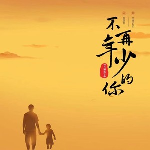 艾迪Eddie - 不再年少的你 (伴奏)