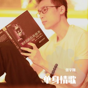 单身情歌