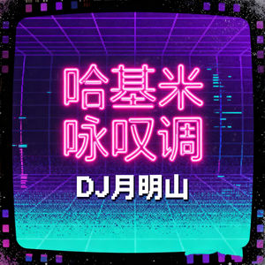 哈基米咏叹调