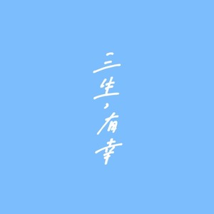 三生，有幸