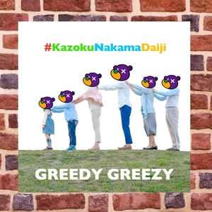 #Kazokunakamadaiji (Explicit)