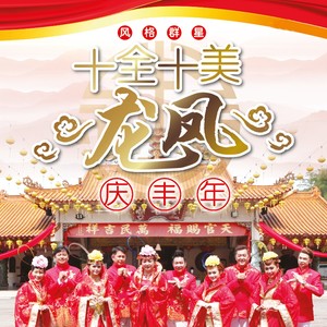 大地回春／恭喜恭喜