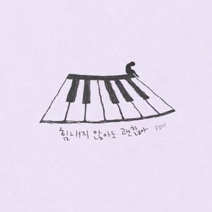 힘내지 않아도 괜찮아 (不用太拼也没关系)