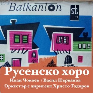 Русенско хоро