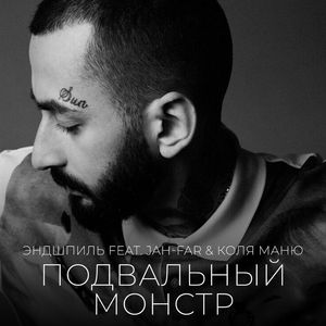 Подвальный монстр