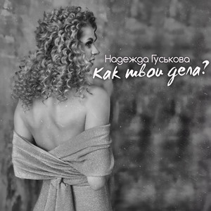 Как твои дела?