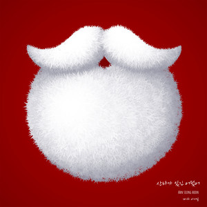 산타가 있긴 어딨어 (Where is SANTA?)