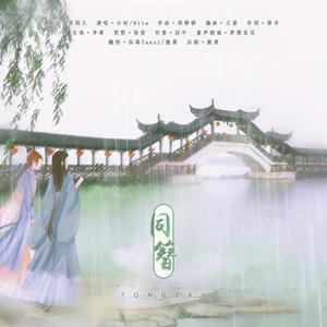 同簪 (男声版)