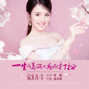 一生到美丽只为你打扮