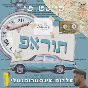 ת.ו.ר.א.פ - חלק 1