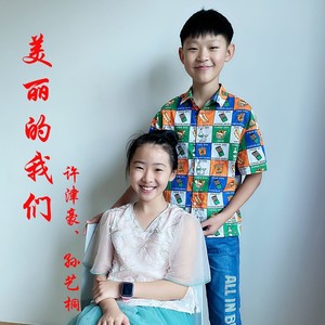 美丽的我们 (伴奏)