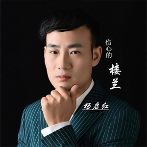 伤心的楼兰