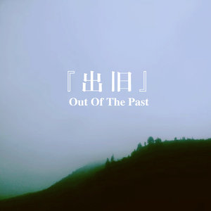 『出旧』Out Of The Past