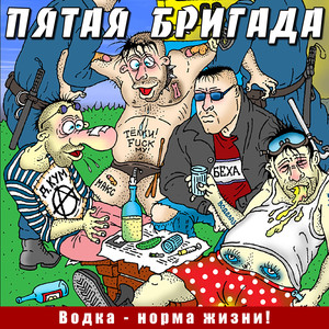 Водка - норма жизни! (Explicit)