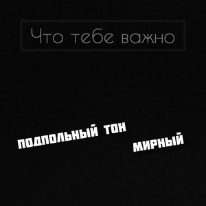 Что тебе важно (Explicit)