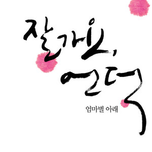 잘가요 언덕 (엄마별 아래) (再见山坡 (妈妈星下)) (어린이 버전)