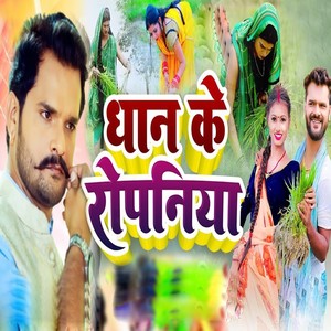 Dhan Ke Ropaniya