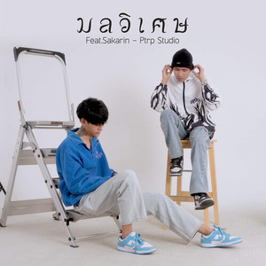 มลวิเศษ