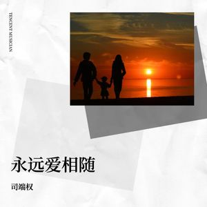 永远爱相随 (伴奏)