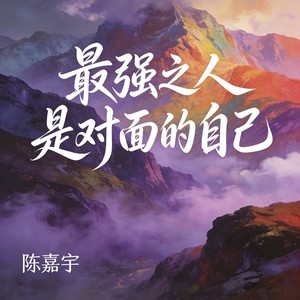 陈嘉宇 - 最强之人是对面的自己