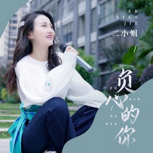 二小姐-负心的你[MP3_LRC]_MP3下载