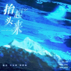 抬起头来