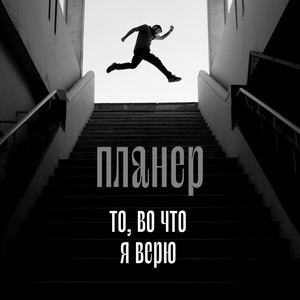 То, во что я верю